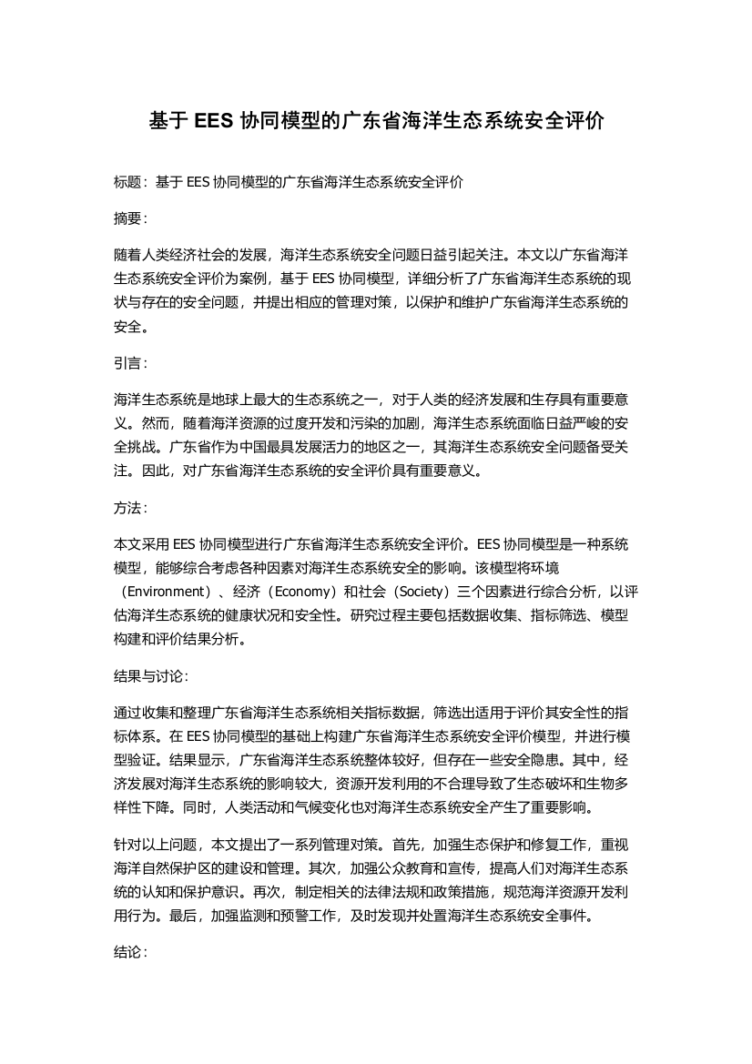 基于EES协同模型的广东省海洋生态系统安全评价