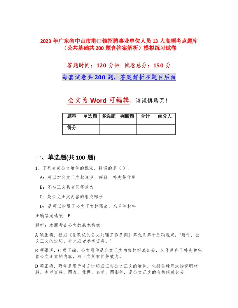 2023年广东省中山市港口镇招聘事业单位人员13人高频考点题库公共基础共200题含答案解析模拟练习试卷