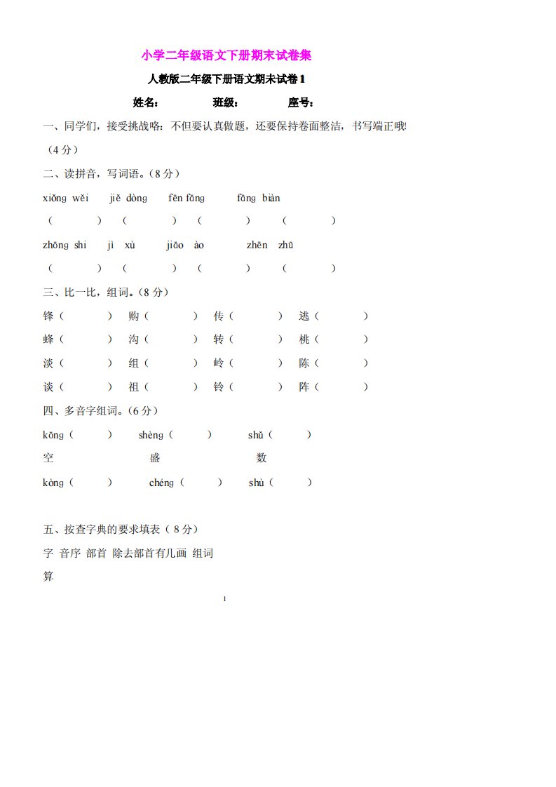 小学二年级语文下册期末试卷集