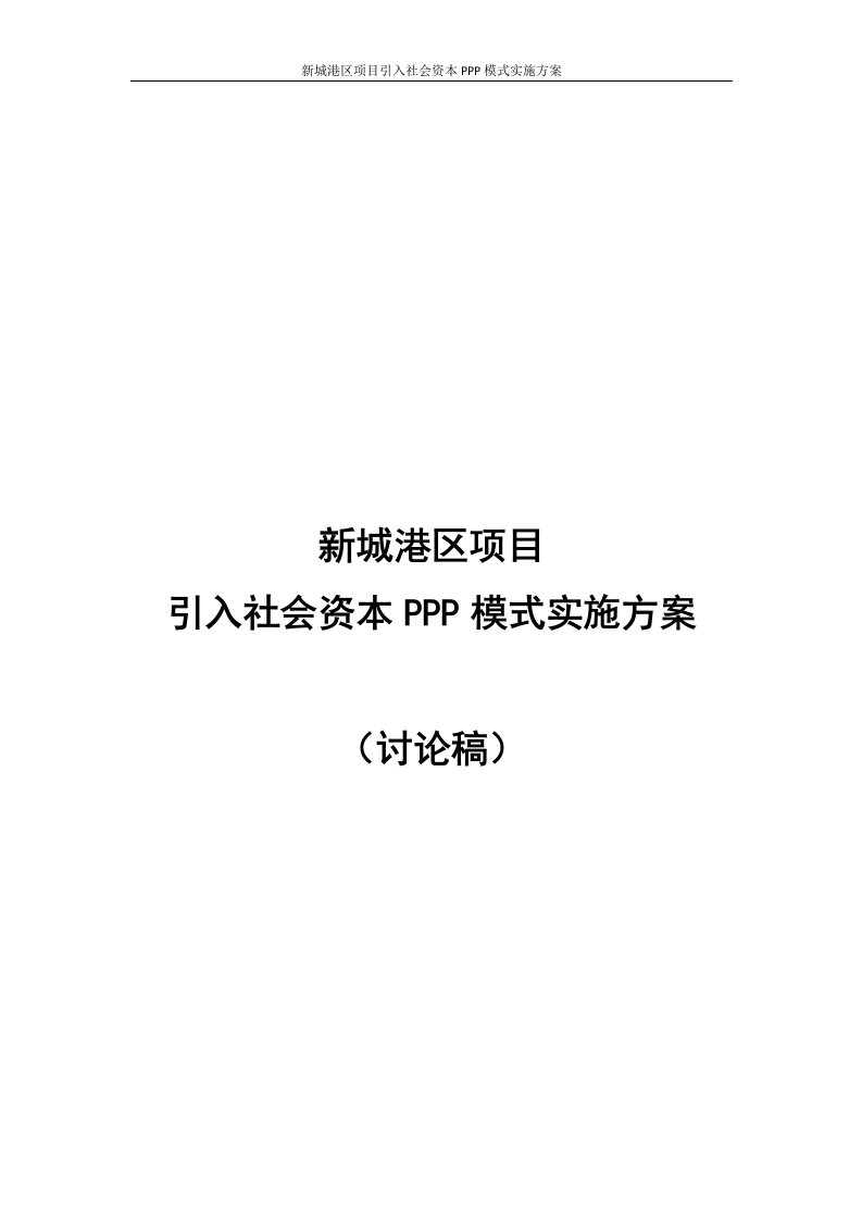 新城港区项目引入社会资本PPP模式实施方