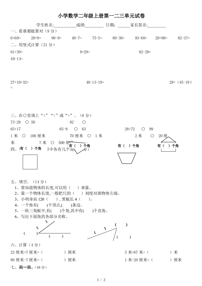 小学数学二年级上册第一二三单元试卷