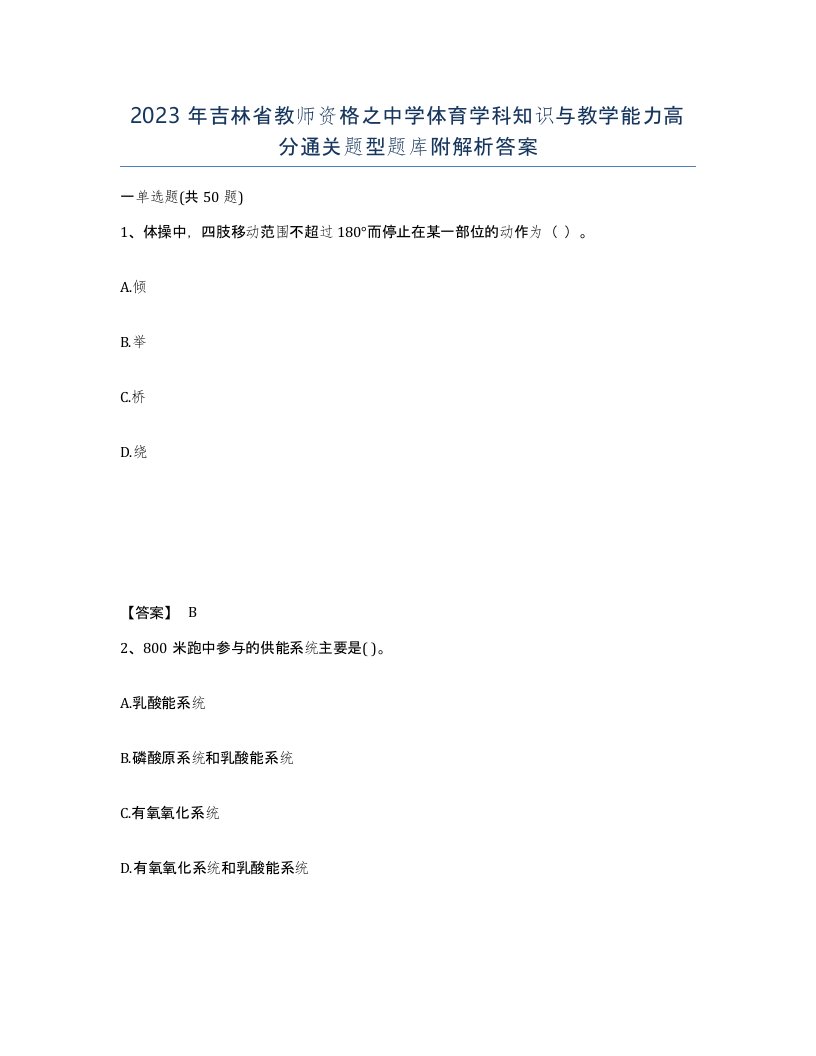 2023年吉林省教师资格之中学体育学科知识与教学能力高分通关题型题库附解析答案