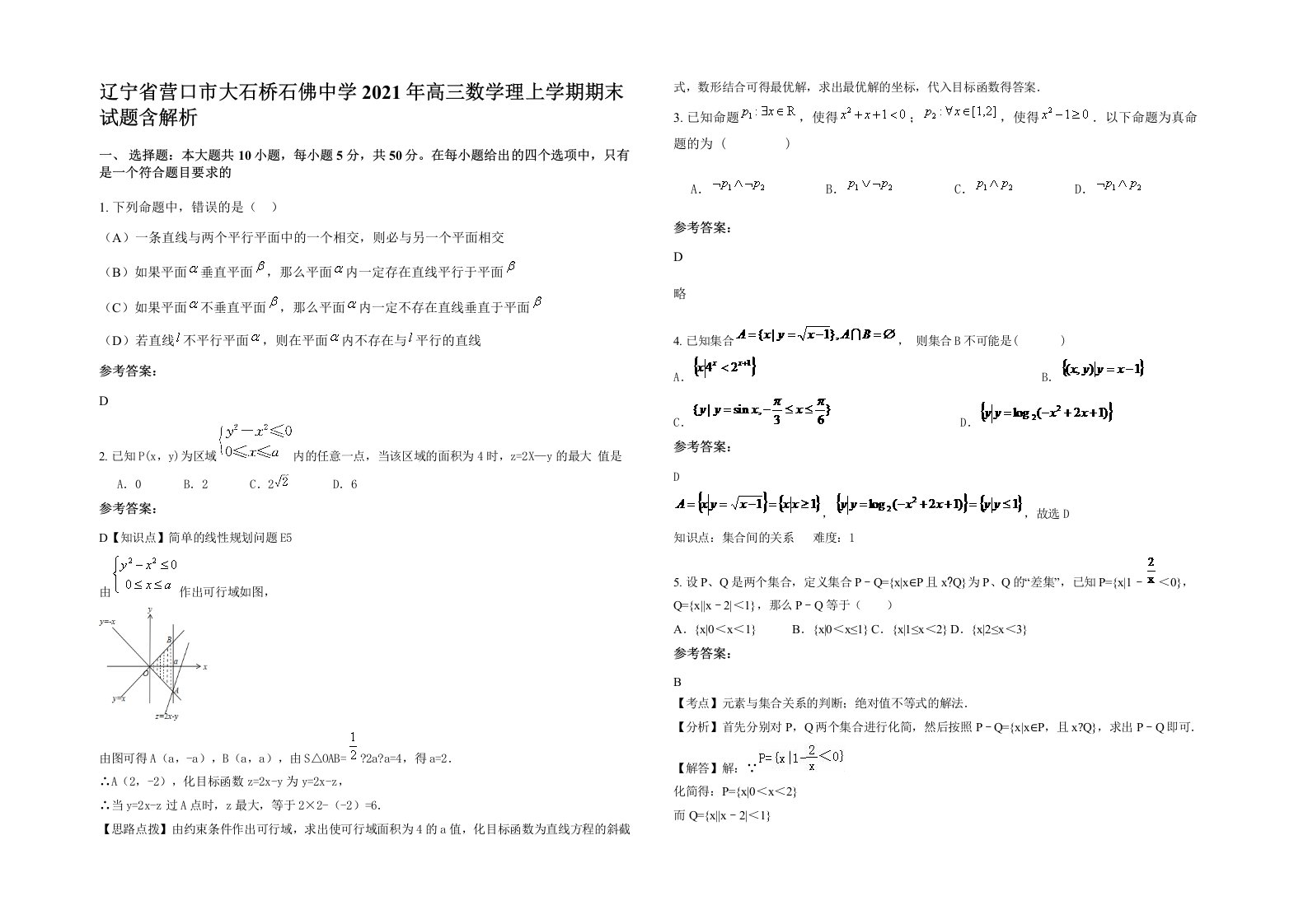 辽宁省营口市大石桥石佛中学2021年高三数学理上学期期末试题含解析