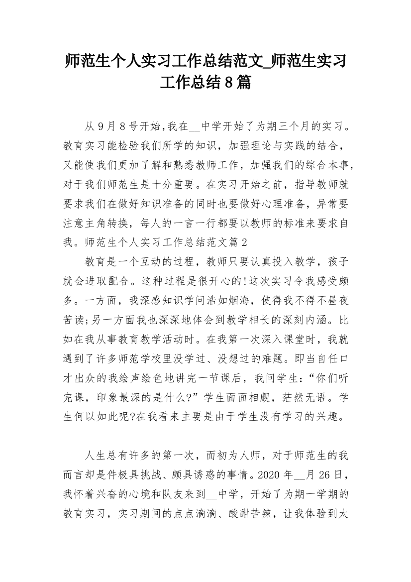 师范生个人实习工作总结范文_师范生实习工作总结8篇