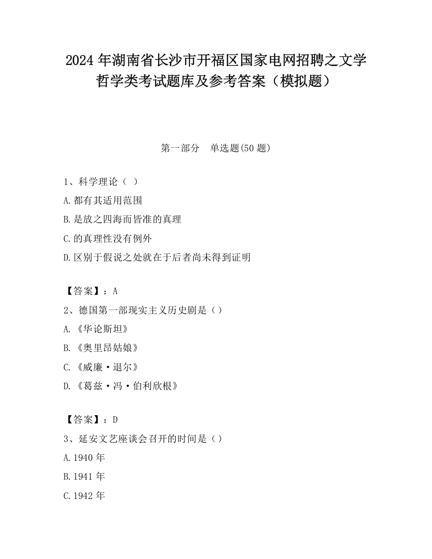 2024年湖南省长沙市开福区国家电网招聘之文学哲学类考试题库及参考答案（模拟题）