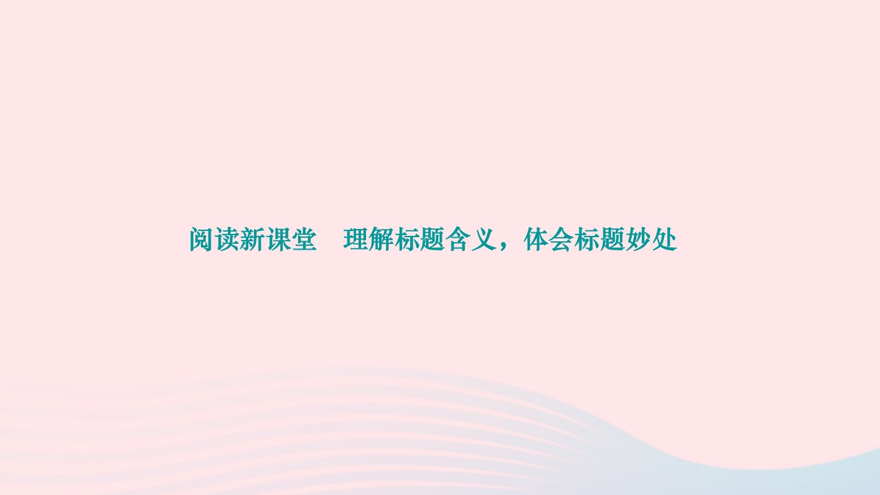 2024九年级语文下册第一单元写作学习扩写作业课件新人教版