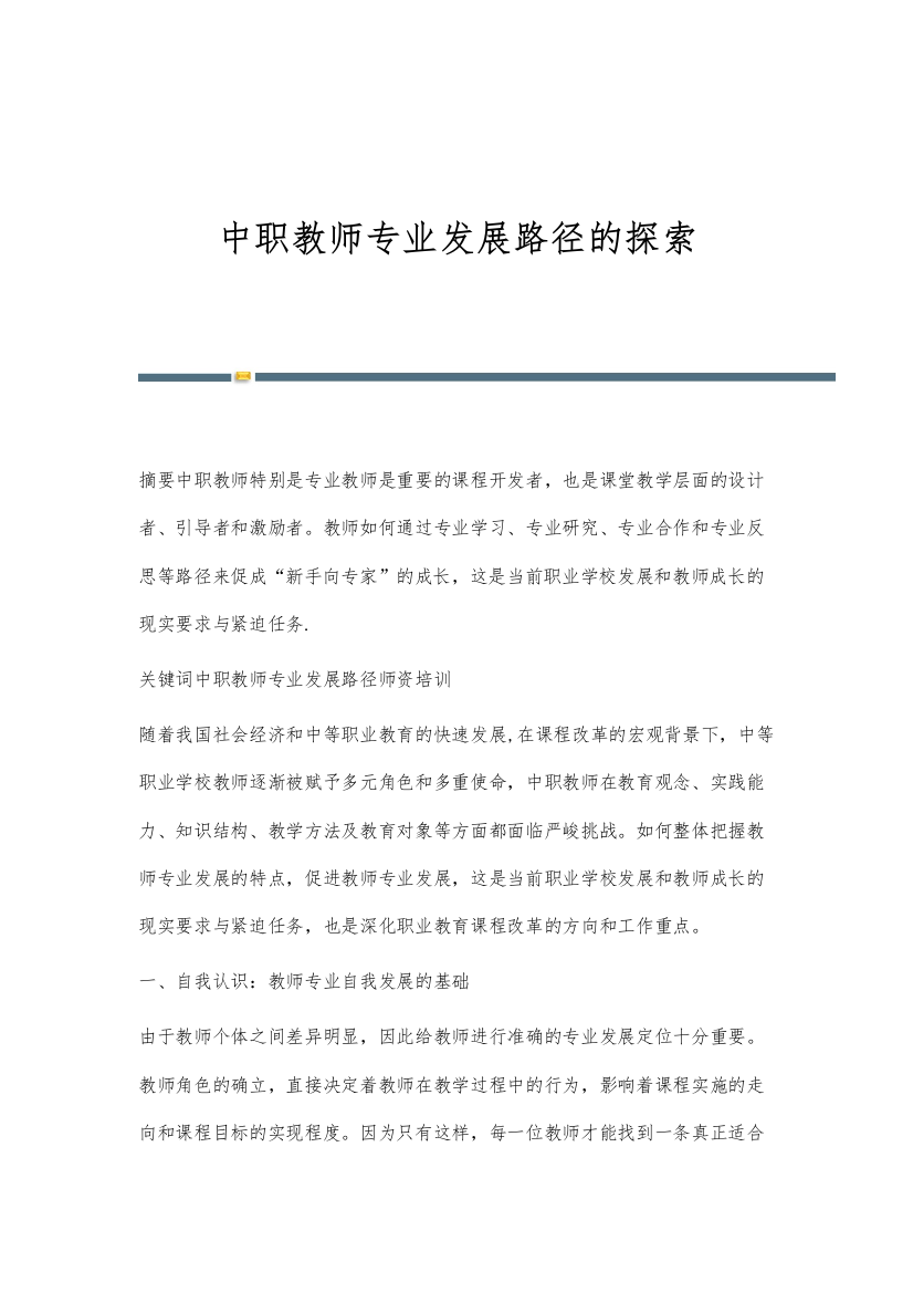 中职教师专业发展路径的探索