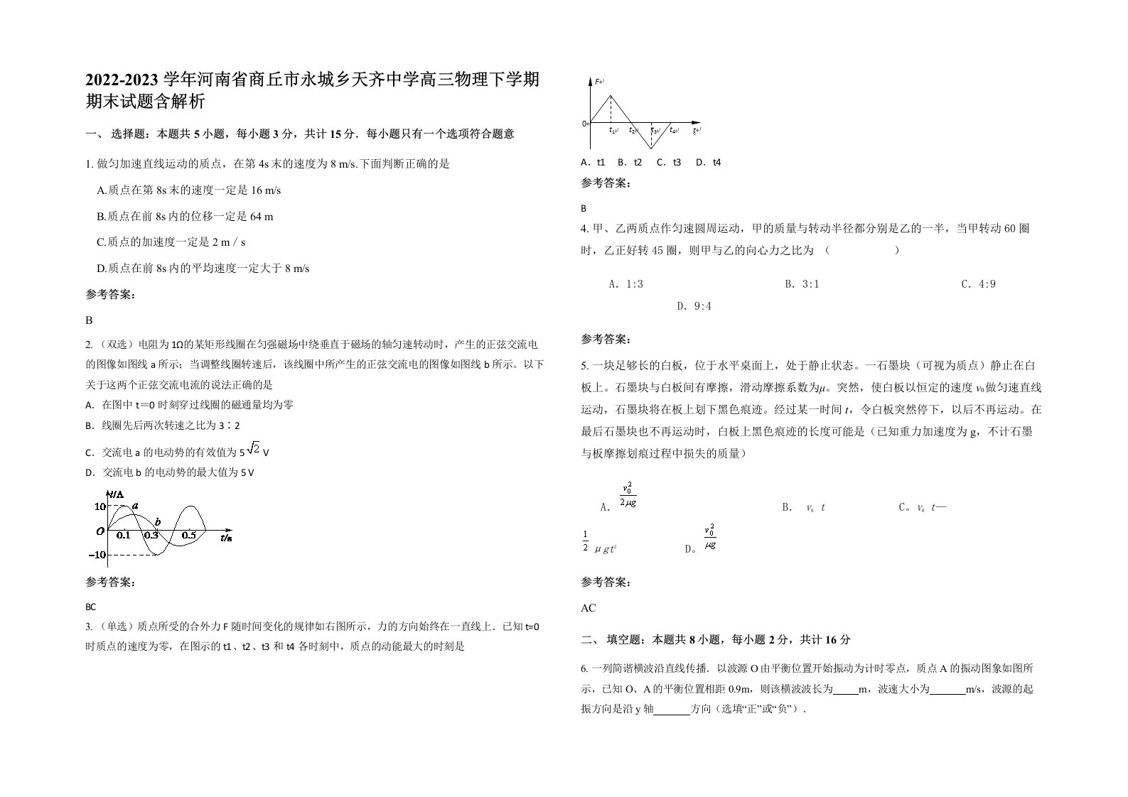 2022-2023学年河南省商丘市永城乡天齐中学高三物理下学期期末试题含解析