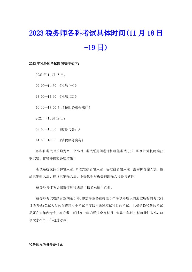 2023税务师各科考试具体时间(11月18日19日)