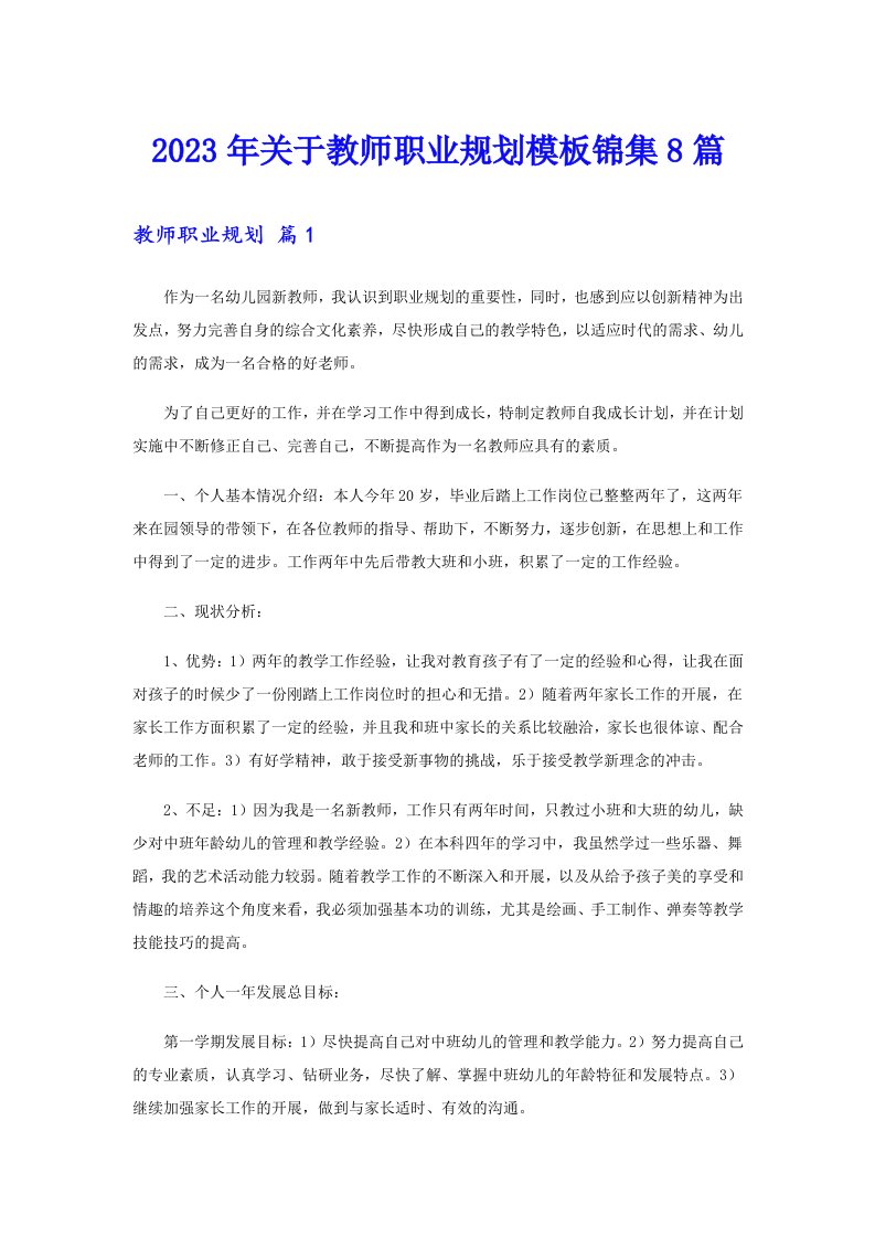 关于教师职业规划模板锦集8篇