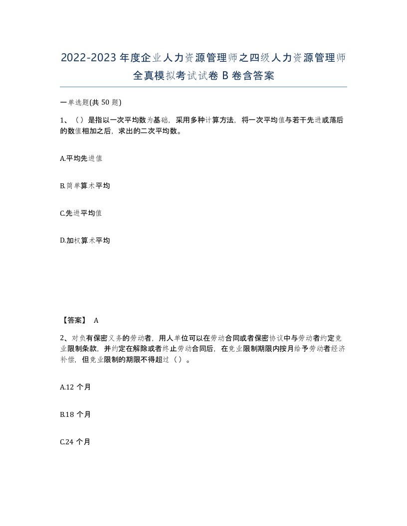 20222023年度企业人力资源管理师之四级人力资源管理师全真模拟考试试卷B卷含答案