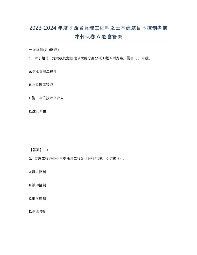 2023-2024年度陕西省监理工程师之土木建筑目标控制考前冲刺试卷A卷含答案