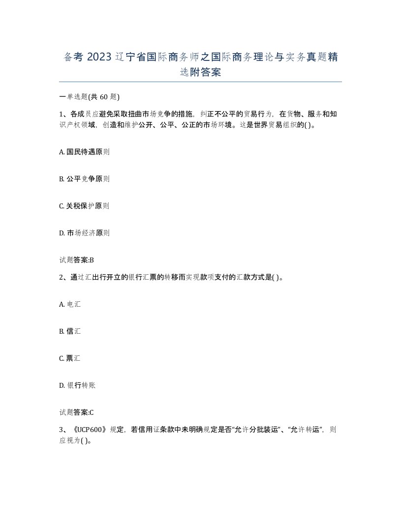 备考2023辽宁省国际商务师之国际商务理论与实务真题附答案