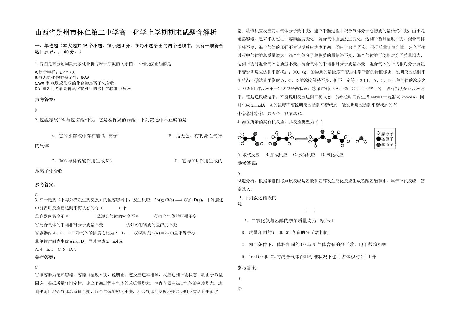 山西省朔州市怀仁第二中学高一化学上学期期末试题含解析