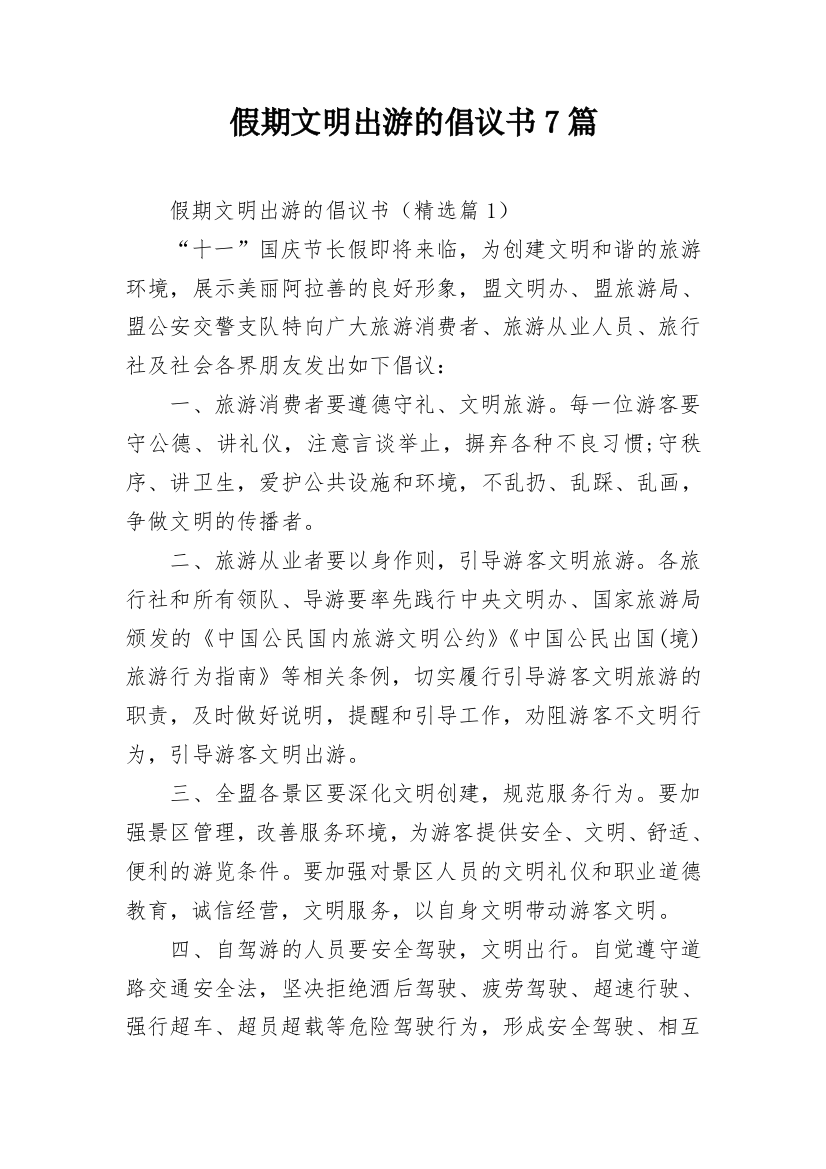 假期文明出游的倡议书7篇