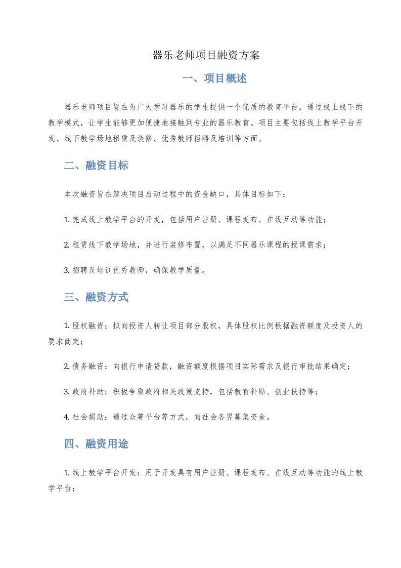 器乐老师项目融资方案