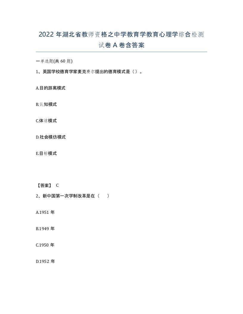 2022年湖北省教师资格之中学教育学教育心理学综合检测试卷A卷含答案