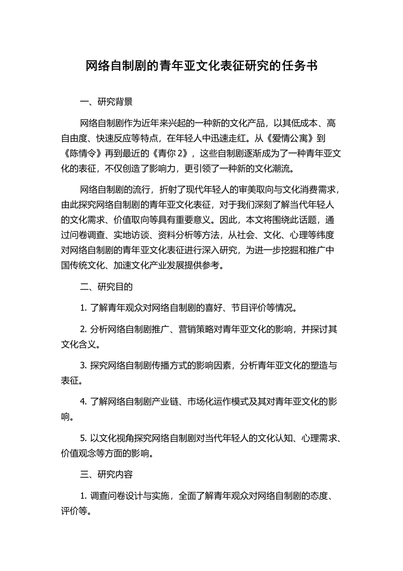 网络自制剧的青年亚文化表征研究的任务书