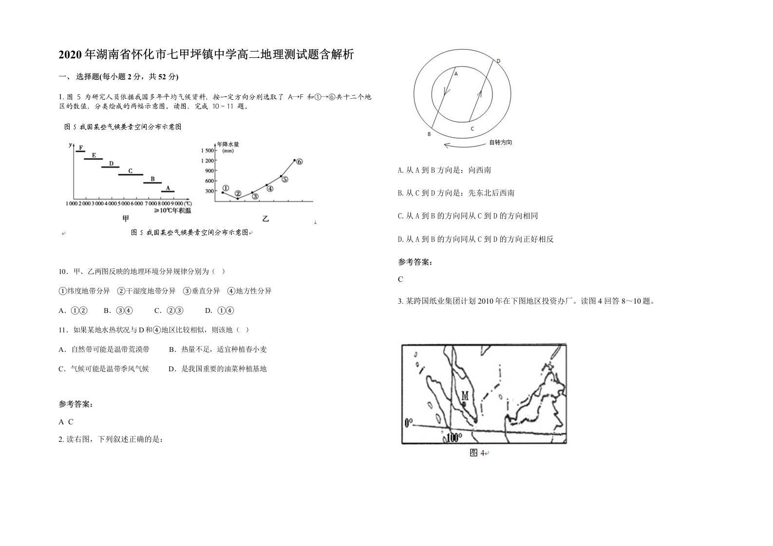 2020年湖南省怀化市七甲坪镇中学高二地理测试题含解析