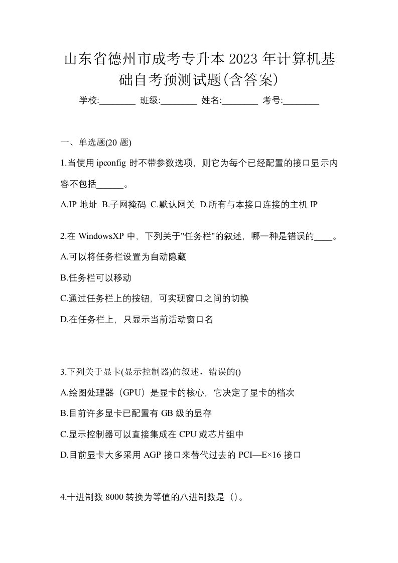 山东省德州市成考专升本2023年计算机基础自考预测试题含答案