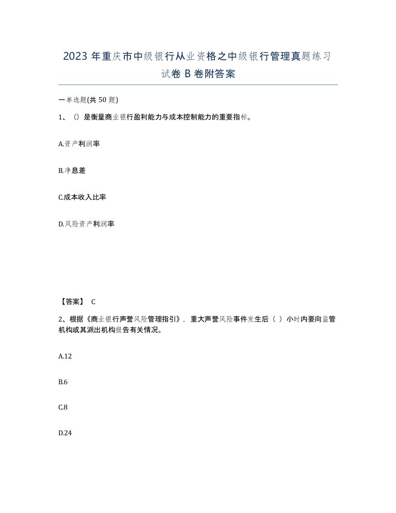 2023年重庆市中级银行从业资格之中级银行管理真题练习试卷B卷附答案