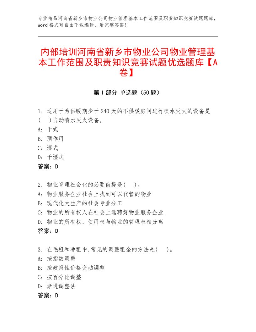 内部培训河南省新乡市物业公司物业管理基本工作范围及职责知识竞赛试题优选题库【A卷】