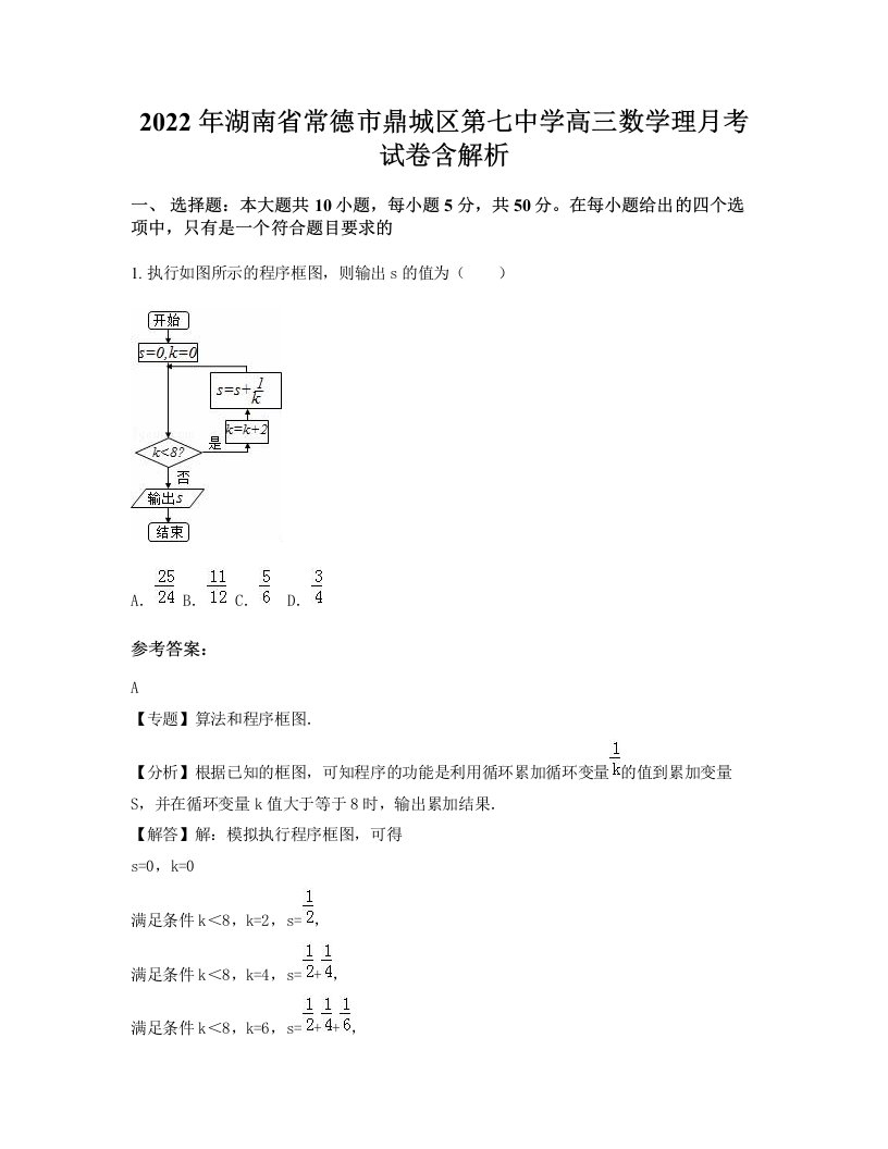 2022年湖南省常德市鼎城区第七中学高三数学理月考试卷含解析