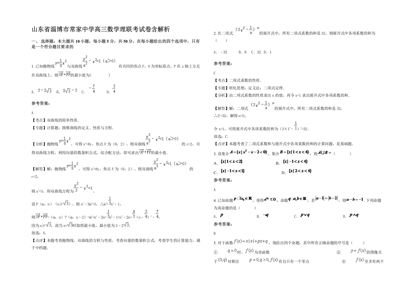 山东省淄博市常家中学高三数学理联考试卷含解析