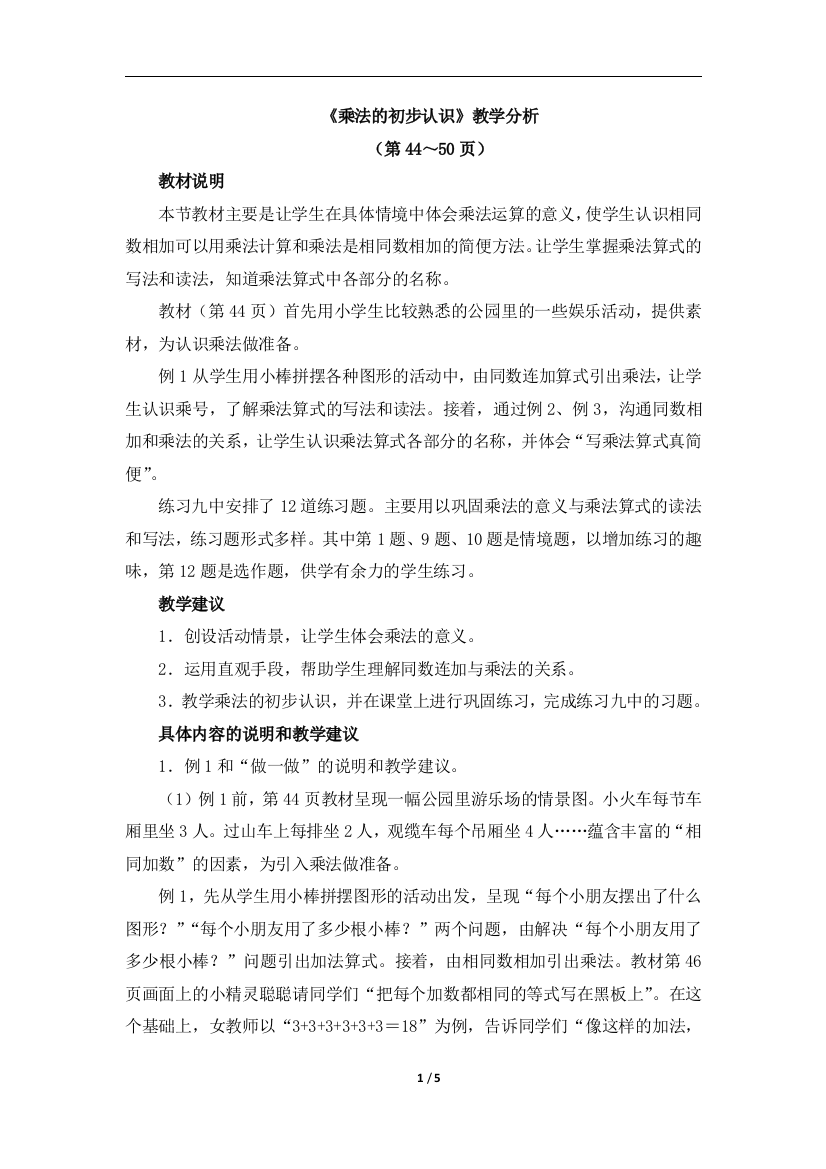 《乘法的初步认识》教学分析