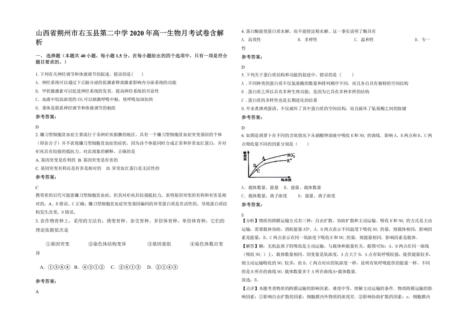 山西省朔州市右玉县第二中学2020年高一生物月考试卷含解析