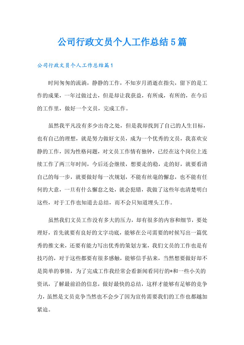 公司行政文员个人工作总结5篇