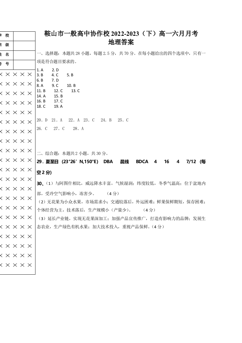 辽宁省鞍山市一般高中协作校2022-2023学年高一下学期6月月考地理答案