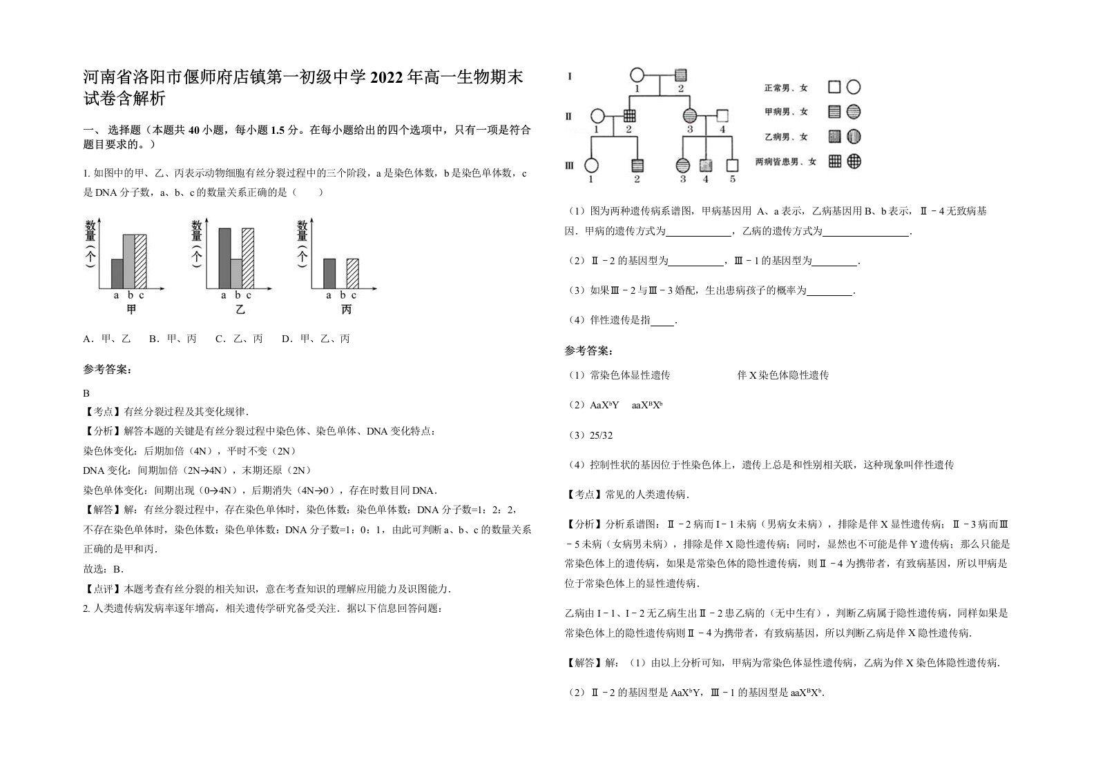 河南省洛阳市偃师府店镇第一初级中学2022年高一生物期末试卷含解析