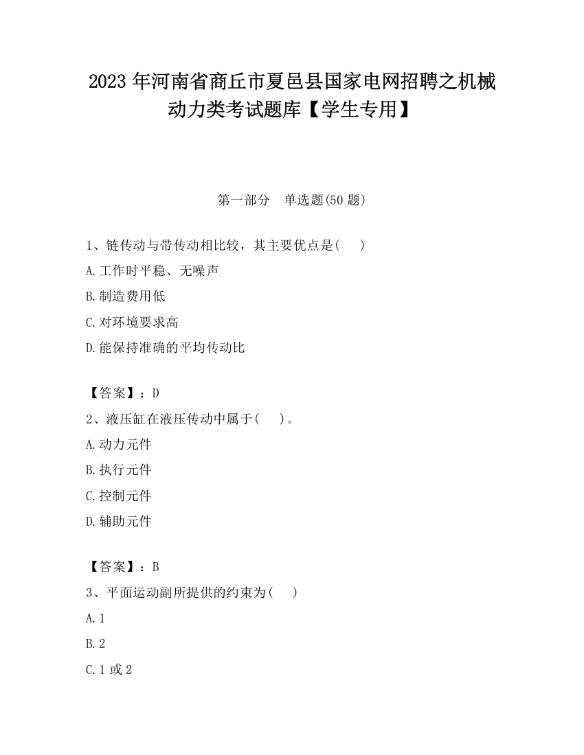 2023年河南省商丘市夏邑县国家电网招聘之机械动力类考试题库【学生专用】