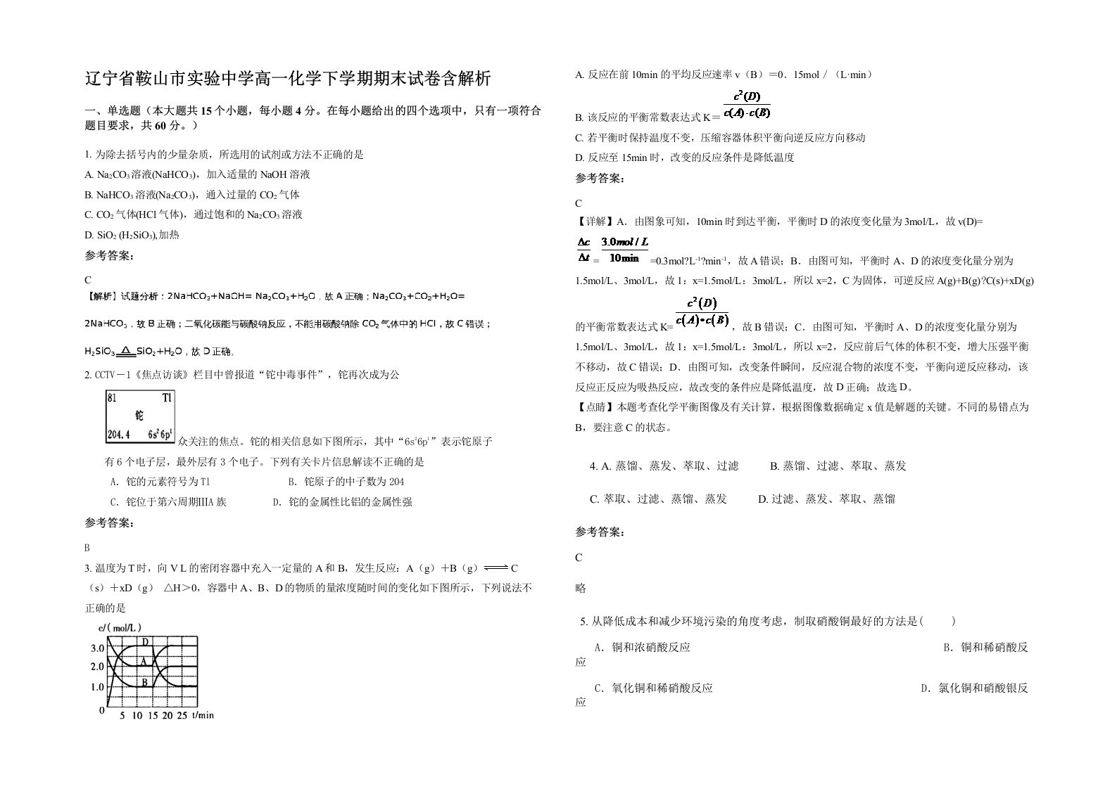 辽宁省鞍山市实验中学高一化学下学期期末试卷含解析