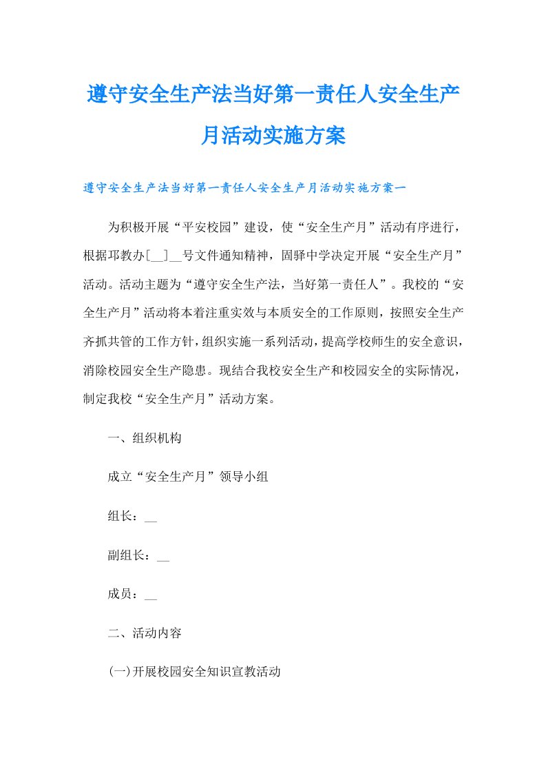 遵守安全生产法当好第一责任人安全生产月活动实施方案