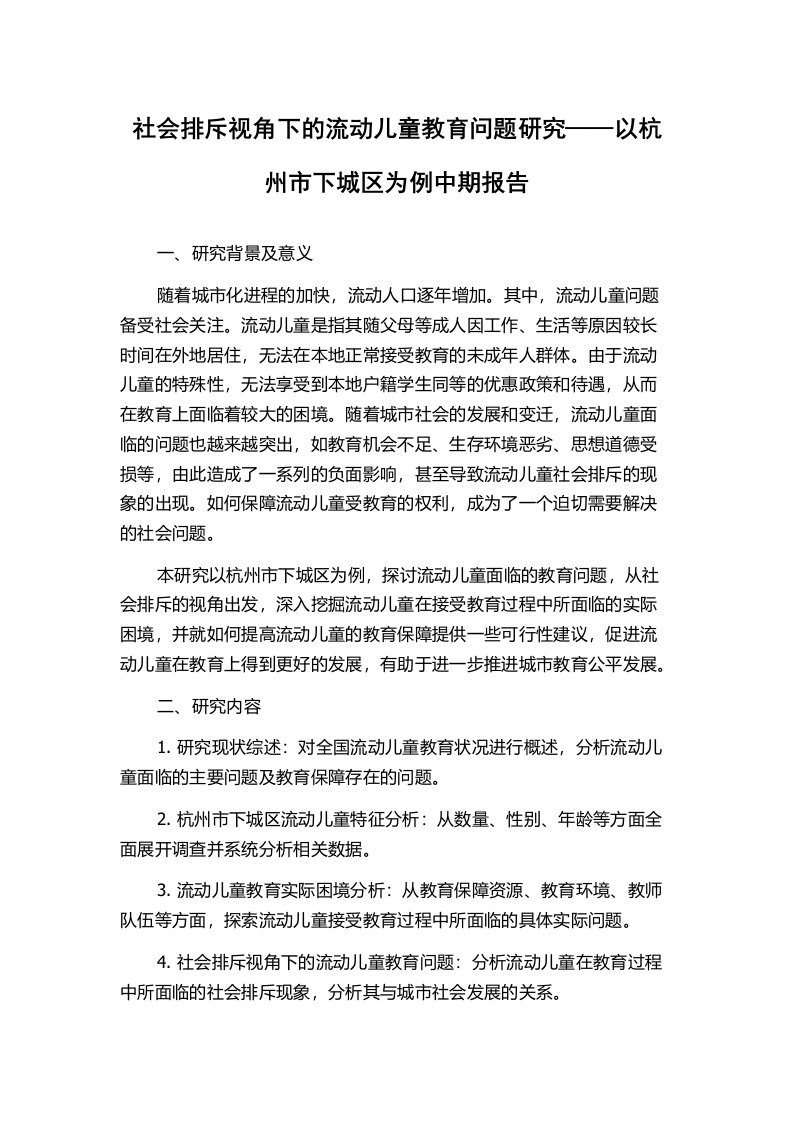 社会排斥视角下的流动儿童教育问题研究——以杭州市下城区为例中期报告