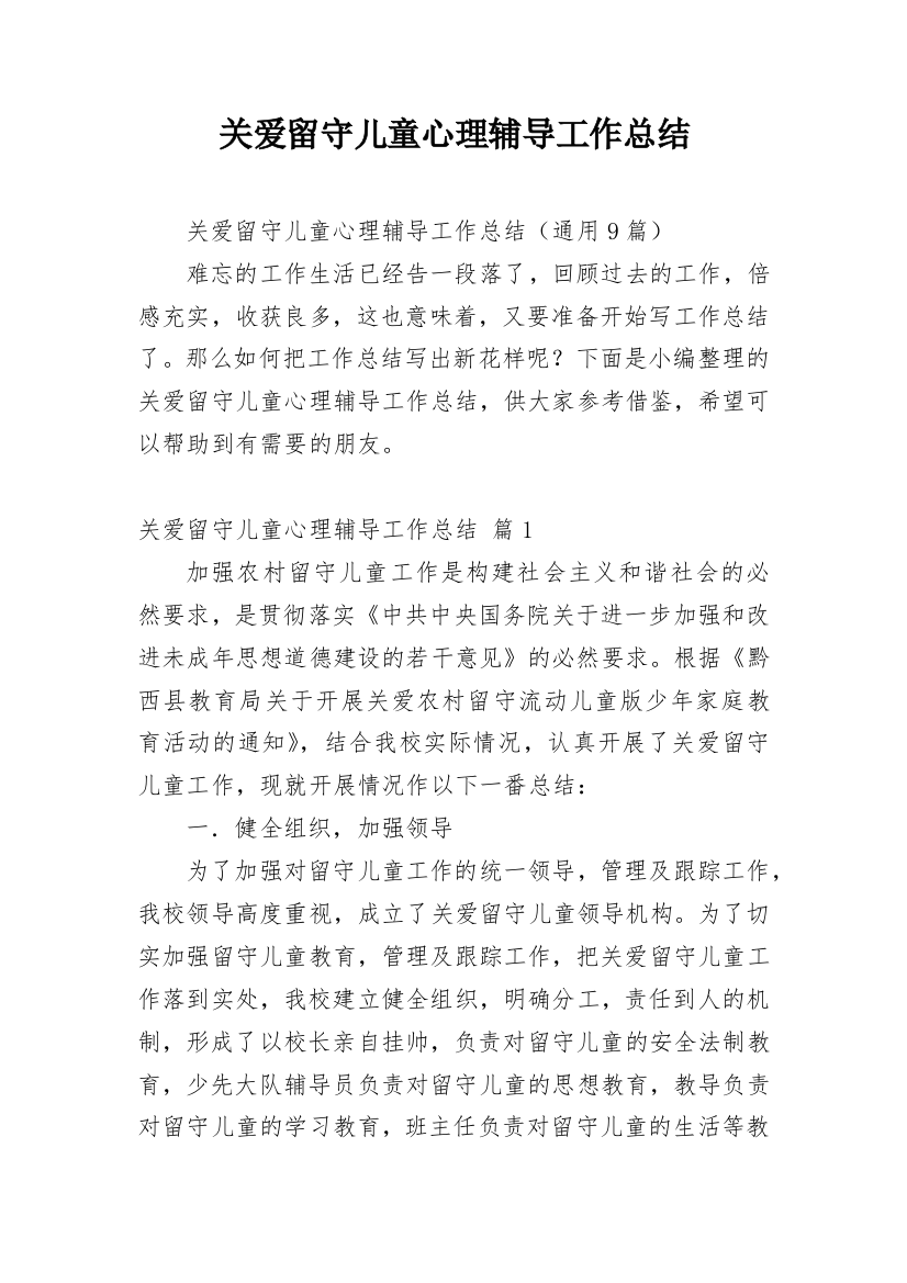 关爱留守儿童心理辅导工作总结