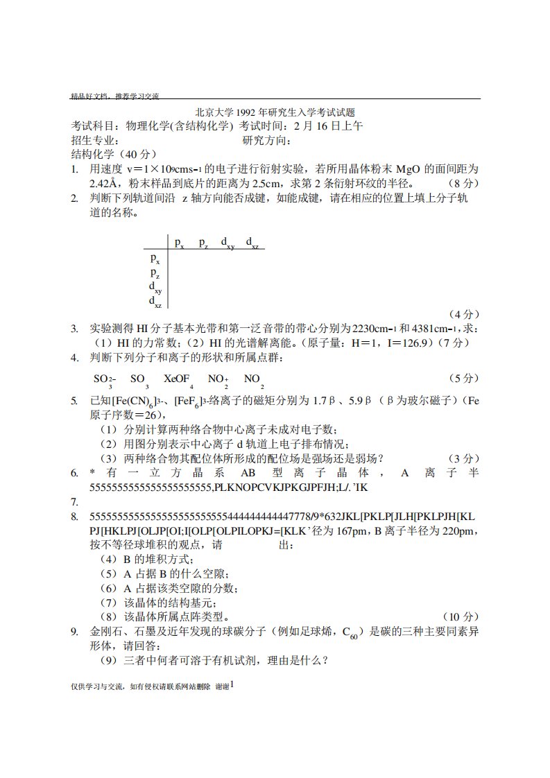 最新结构化学(考研)考试试题