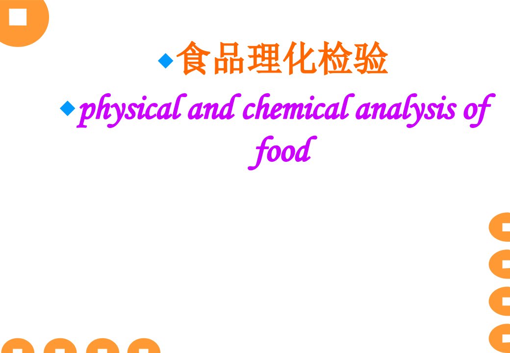 第八章食品中霉菌毒素的测定