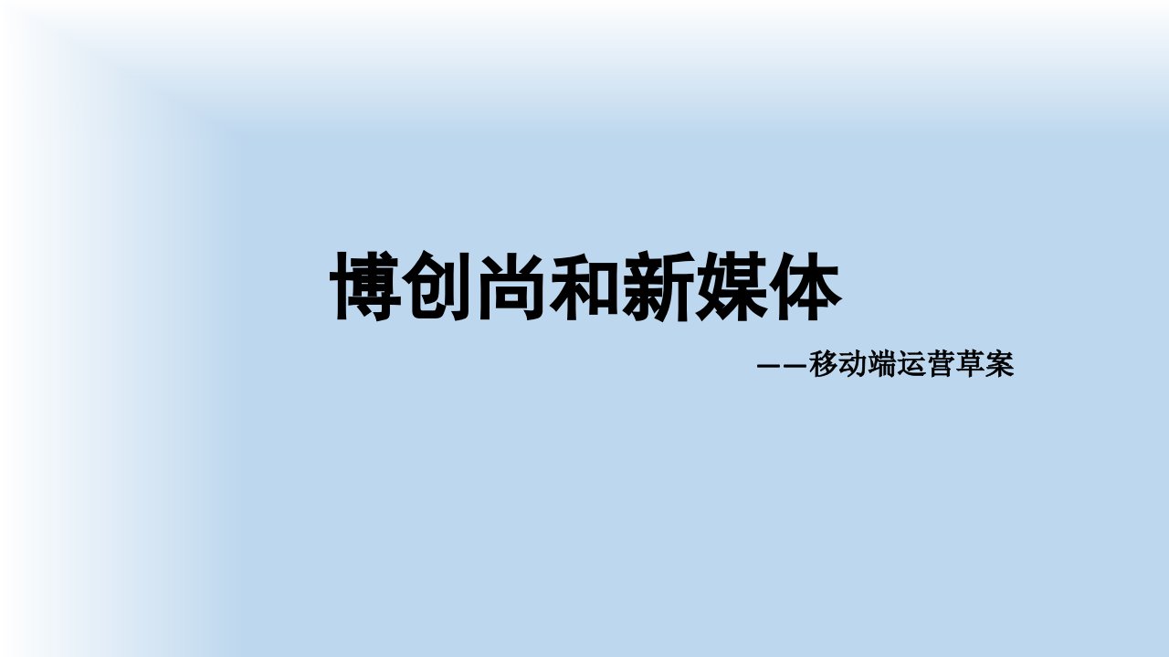 [精选]微信端运营初稿培训课件