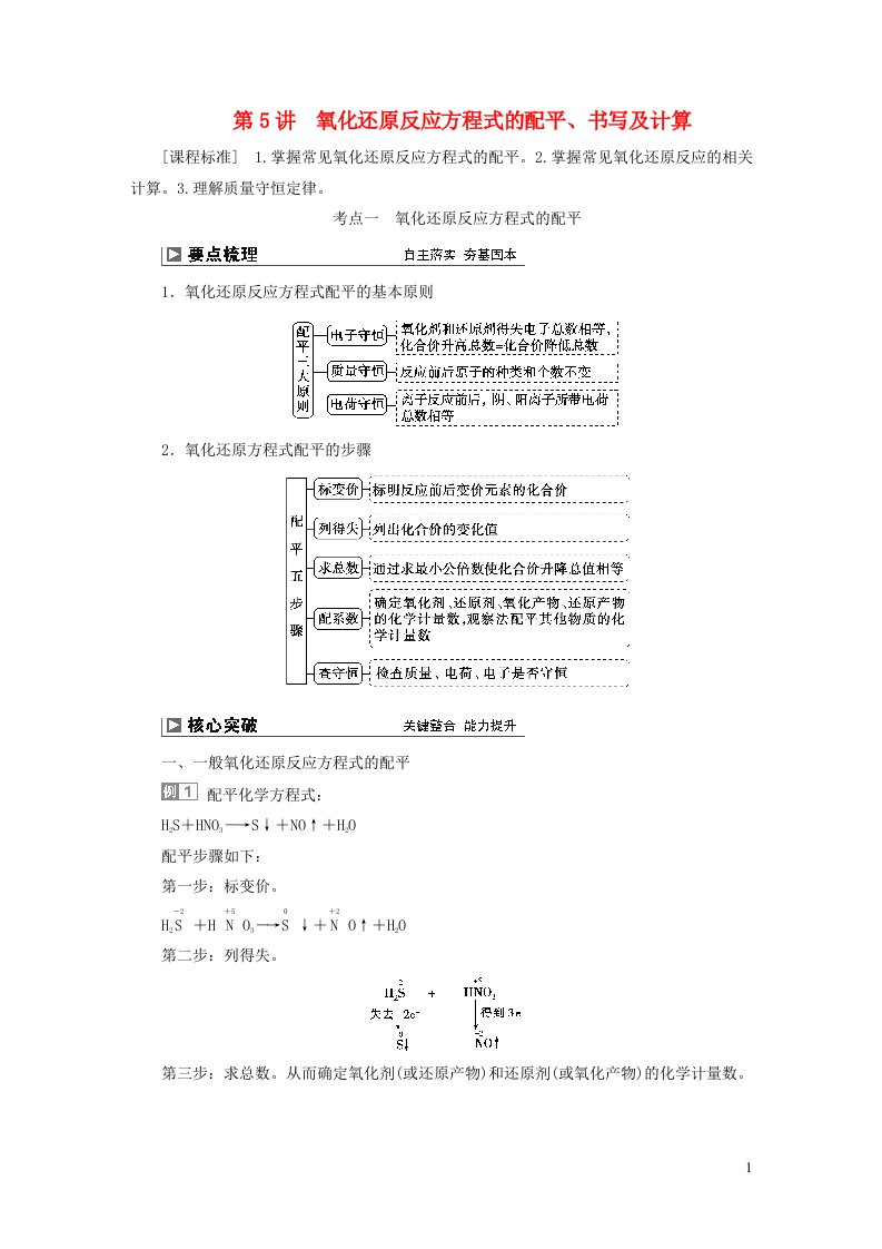 2024届高考化学一轮复习第一章化学物质及其变化第5讲氧化还原反应方程式的配平书写及计算