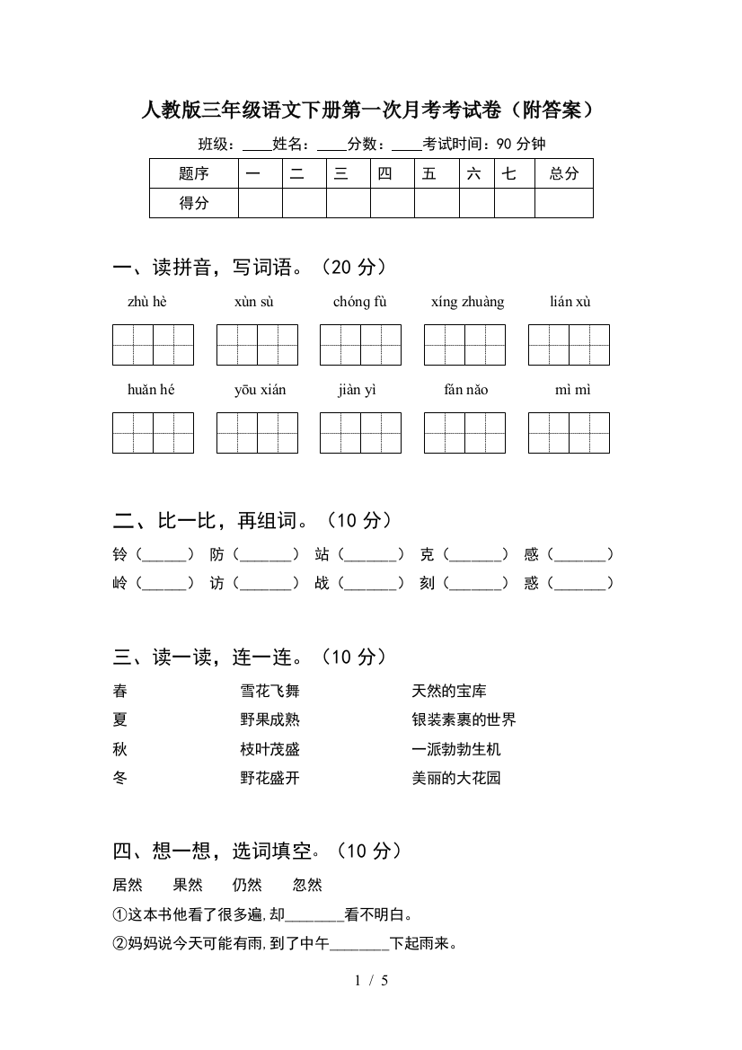 人教版三年级语文下册第一次月考考试卷(附答案)