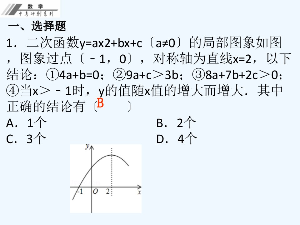 中考数学总复习专题一选择填空压轴题作业本课件新人教版