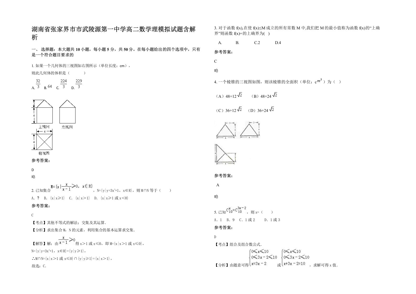 湖南省张家界市市武陵源第一中学高二数学理模拟试题含解析