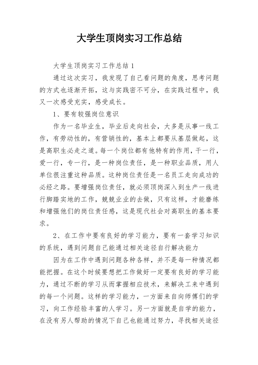 大学生顶岗实习工作总结_1