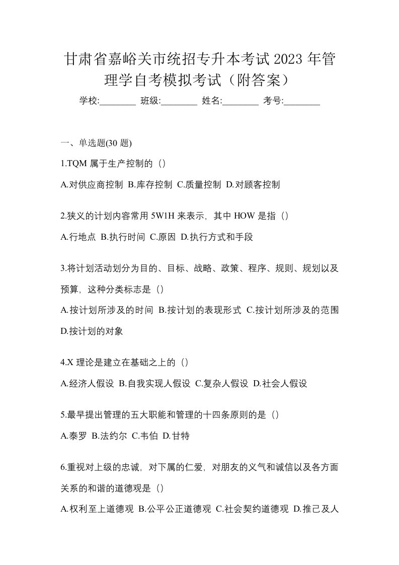 甘肃省嘉峪关市统招专升本考试2023年管理学自考模拟考试附答案