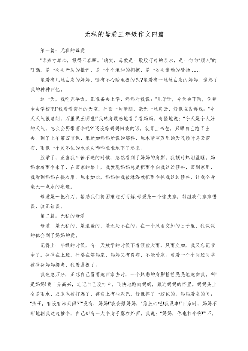 无私的母爱三年级作文四篇