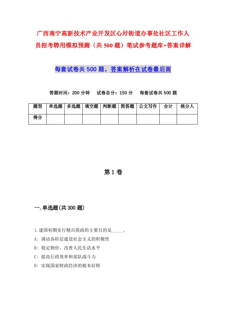 广西南宁高新技术产业开发区心圩街道办事处社区工作人员招考聘用模拟预测共500题笔试参考题库答案详解