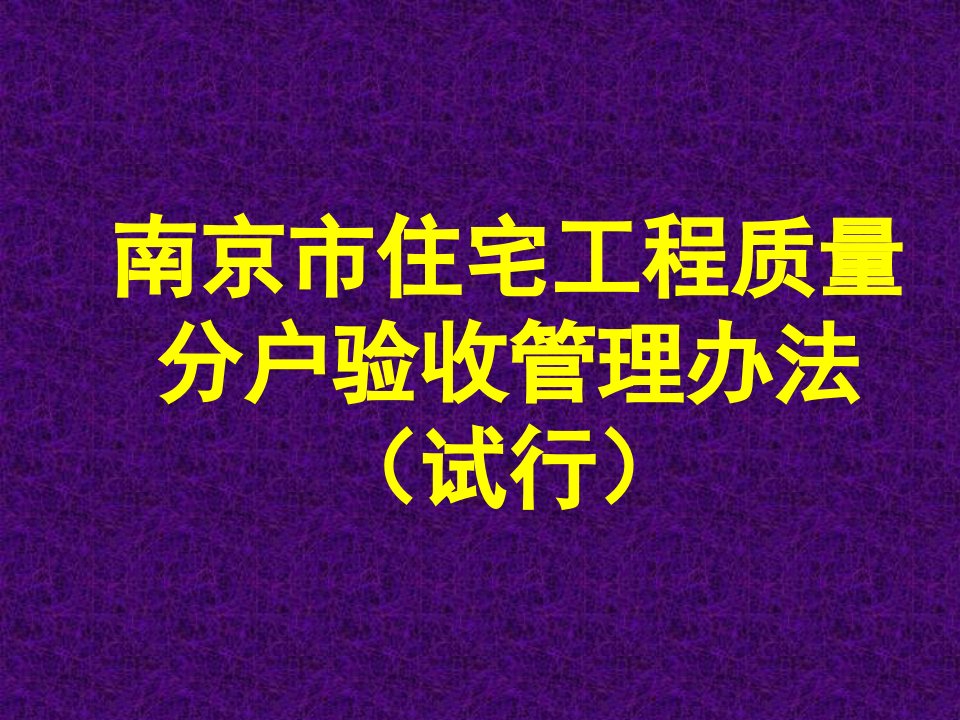 分户验收-南京市住宅工程质量分户验收